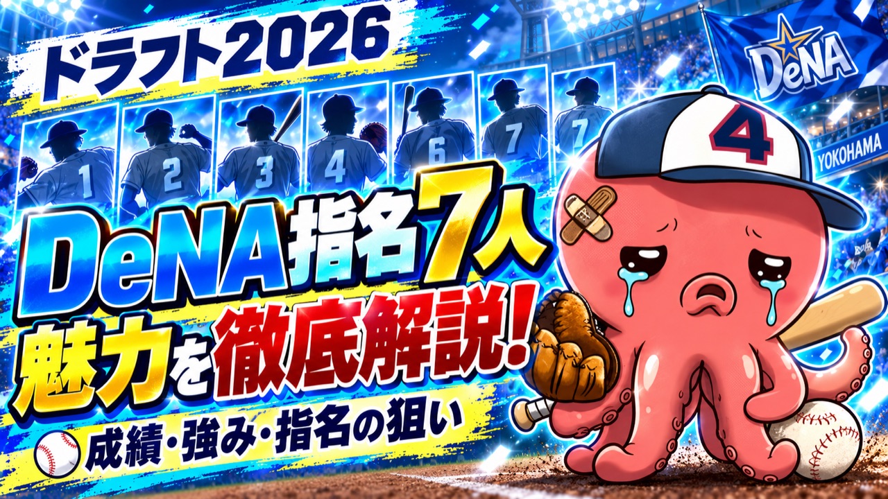 【ドラフト2026】DeNA指名選手7人を徹底解説｜成績・強み・指名の狙い　杉本寛斎は「将来のセンター」、木口永翔は救援で
