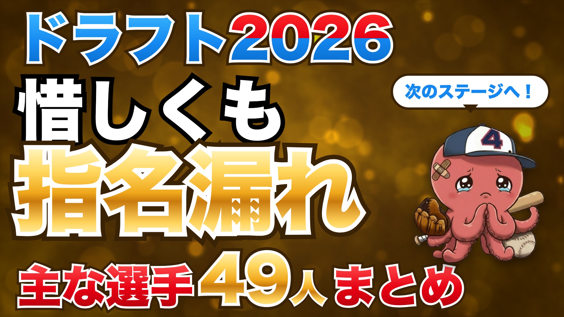 【ドラフト2026】惜しくも指名漏れとなった主な選手まとめ｜即戦力右腕の磯貝和賢、四冠の川満真ら49人