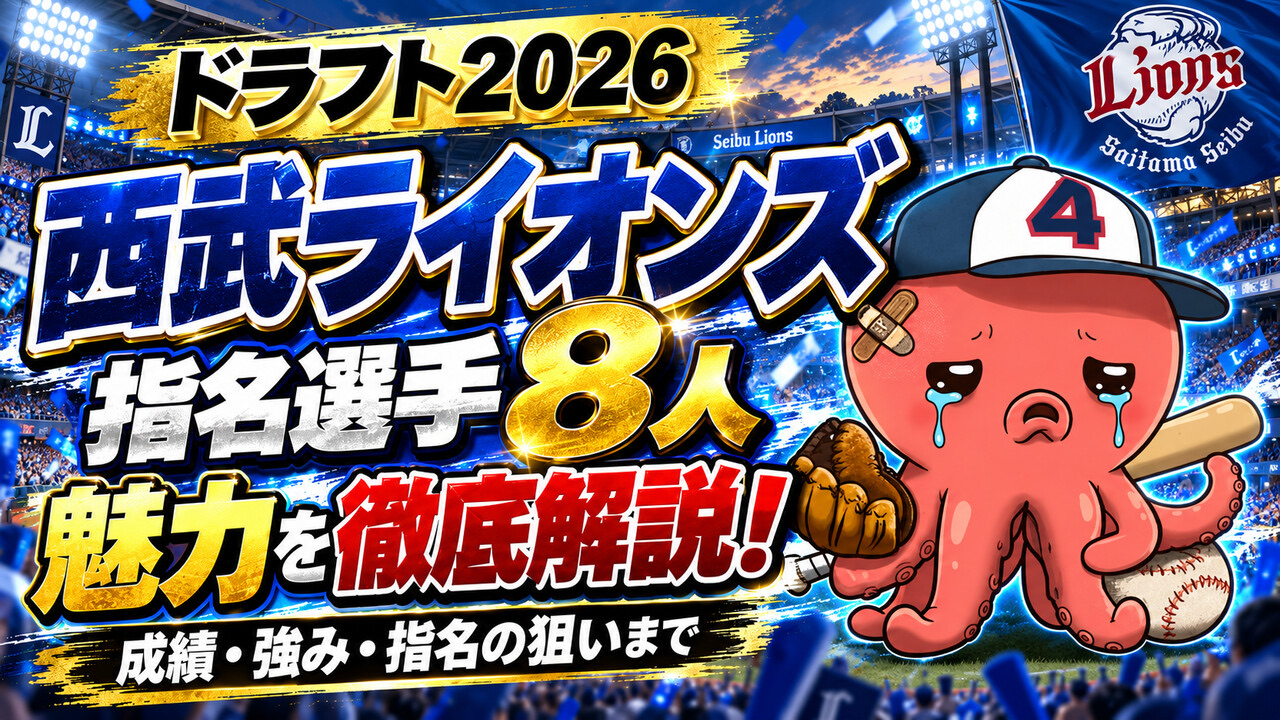 【ドラフト2026】西武指名選手8人を徹底解説｜成績・強み・指名の狙い　上位3人はタイプの違う投手、田中諒は捕手に挑戦