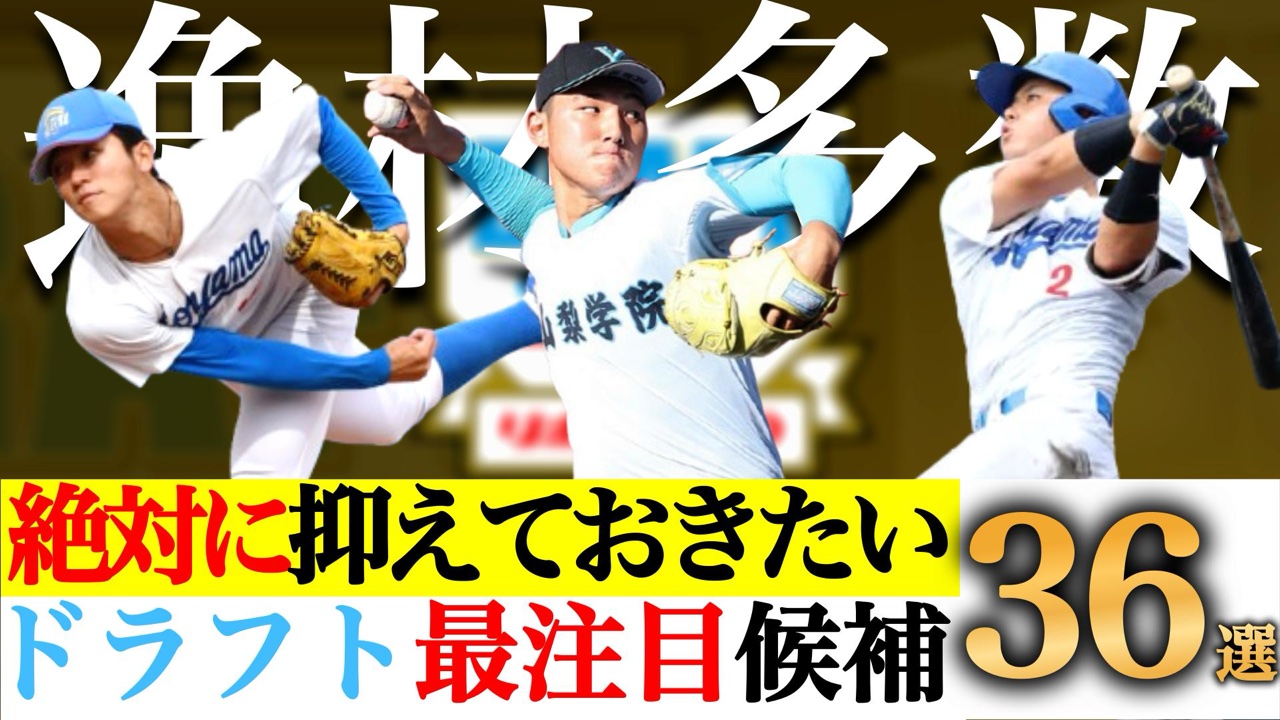 高校野球プロ注目の2026年ドラフト候補を徹底解説！剛腕投手や注目野手と進路の真相(01)