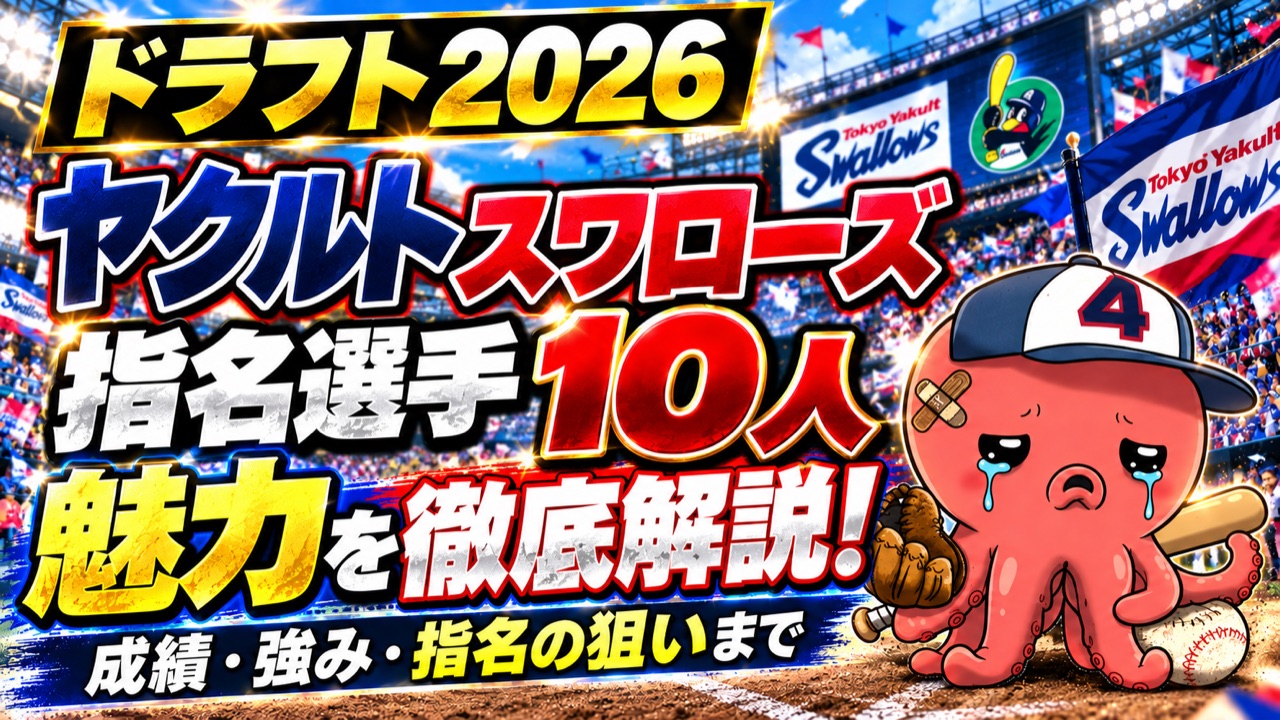 【ドラフト2026】ヤクルト指名選手10人を徹底解説｜成績・強み・指名の狙い　1・2位で右打ちの外野手、捕手と二遊間にも新しい競争