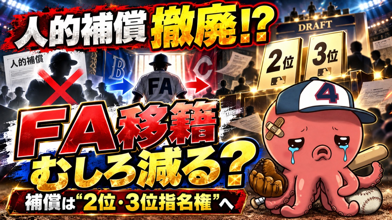 【人的補償撤廃】FAの補償がドラフト2位・3位の指名権に｜新制度の中身とドラフトへの影響、FA移籍はむしろ減る？